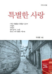 특별한 사랑(청어시인선 143)