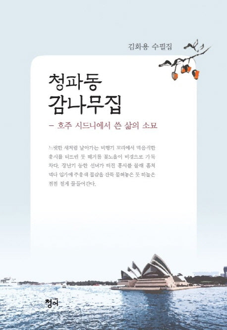 청파동 감나무집