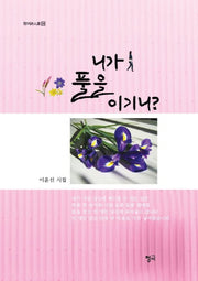 니가 풀을 이기니?(청어시인선 144)