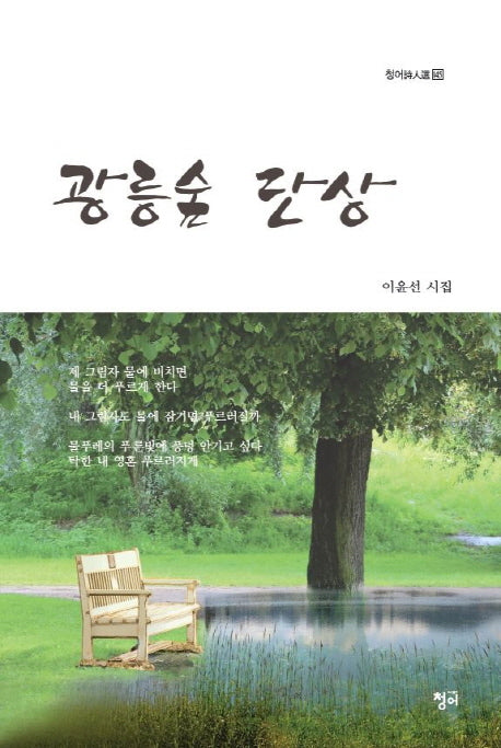 광릉숲 단상(청어시인선 145)