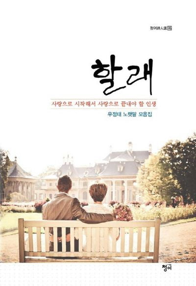 할래(청어시인선 146)