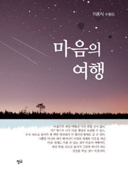 마음의 여행