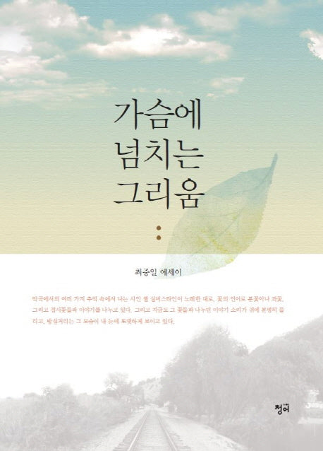 가슴에 넘치는 그리움