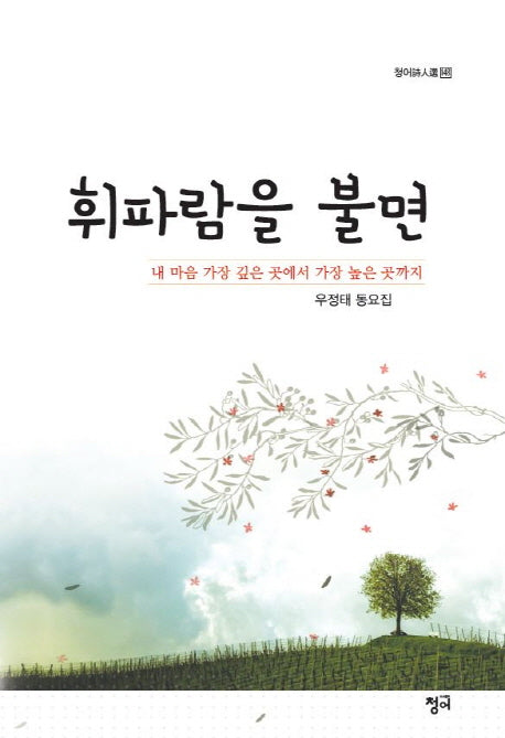 휘파람을 불면(청어시인선 148)