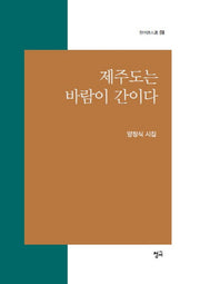 제주도는 바람이 간이다(청어시인선 149)