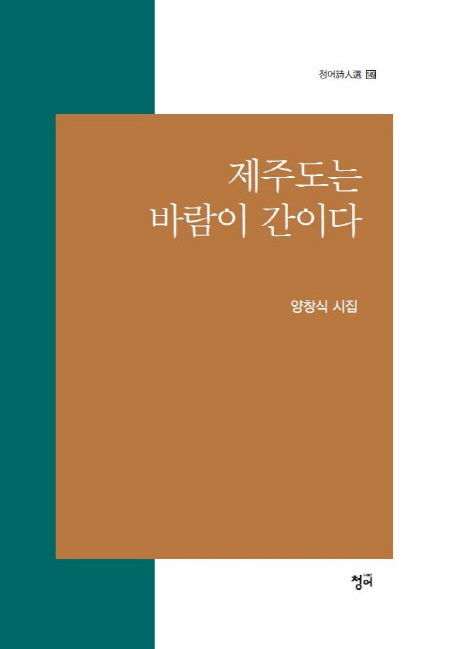 제주도는 바람이 간이다(청어시인선 149)