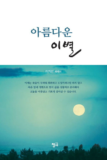 아름다운 이별