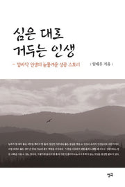 심은 대로 거두는 인생