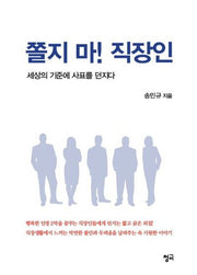 쫄지 마! 직장인