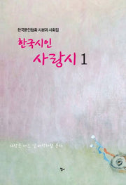 한국인의 사랑시 1