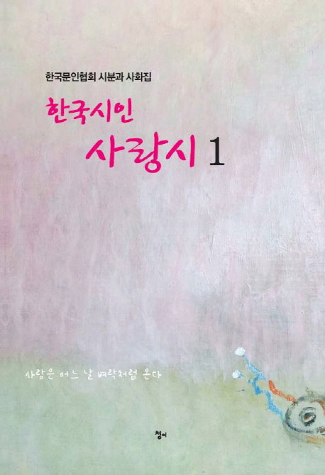 한국인의 사랑시 1