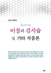 이상과 김시습 및 기타 작품론