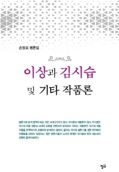 이상과 김시습 및 기타 작품론