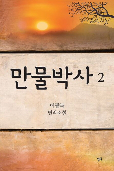 만물박사 2