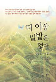 더 이상 밀밭은 없다