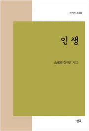 인생(청어시인선 152)(양장본 HardCover)