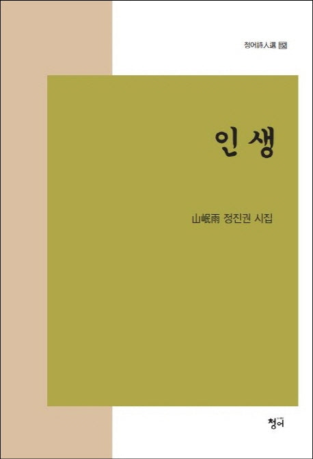 인생(청어시인선 152)(양장본 HardCover)