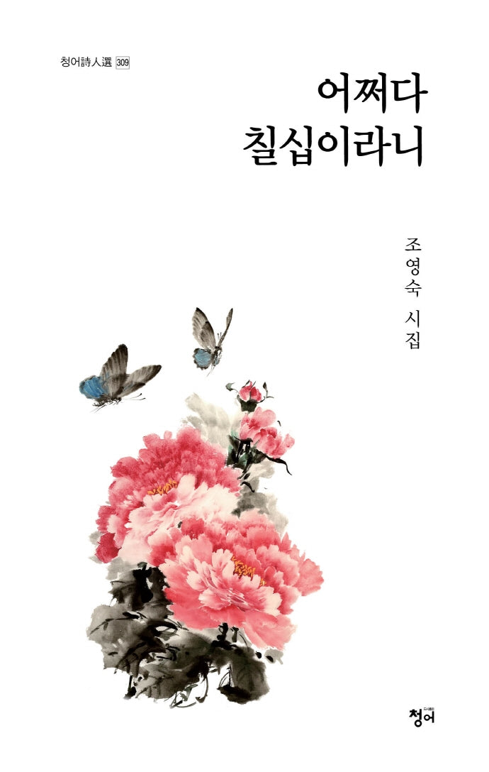 어쩌다 칠십이라니(청어시인선 309)