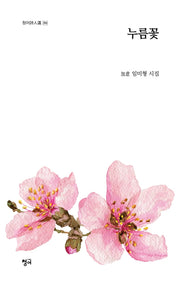 누름꽃(청어시인선 310)