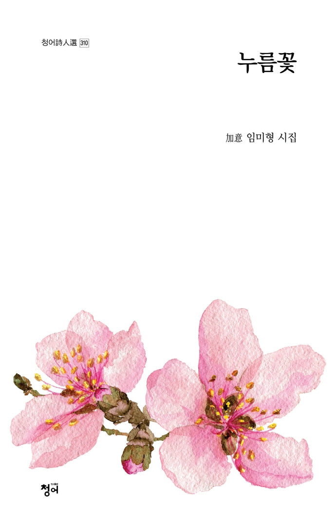 누름꽃(청어시인선 310)