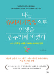 나는 슈퍼자기경영으로 인생을 송두리째 바꿨다