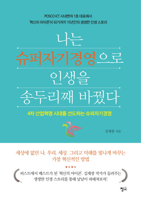 나는 슈퍼자기경영으로 인생을 송두리째 바꿨다