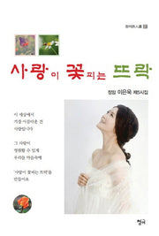 사랑이 꽃피는 뜨락