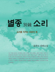 별종 소리