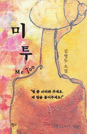 미투(양장본 HardCover)
