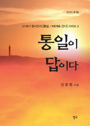 통일이 답이다(청어시인선 154)
