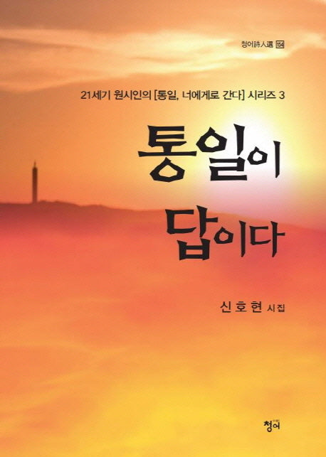 통일이 답이다(청어시인선 154)