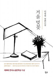 겨울 벚꽃(양장본 HardCover)