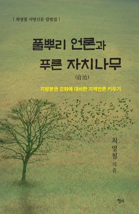 풀뿌리 언론과 푸른 자치나무