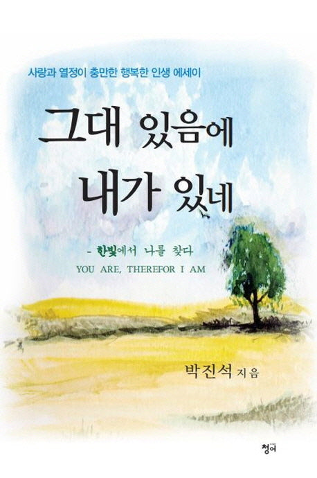 그대 있음에 내가 있네