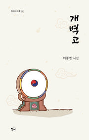 개벽고(청어시인선 311)