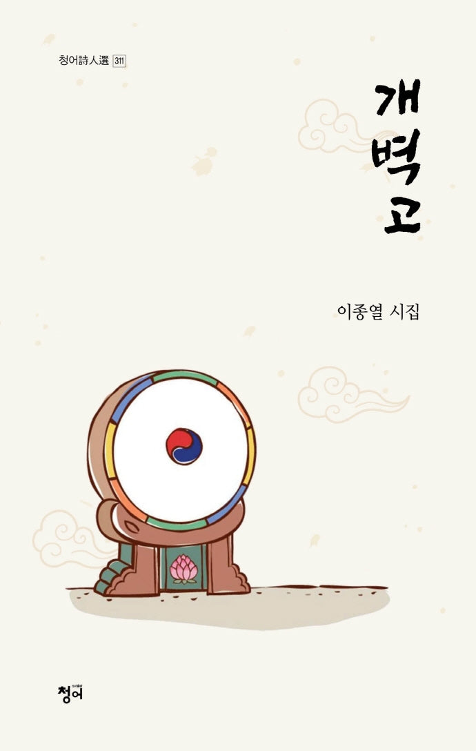개벽고(청어시인선 311)