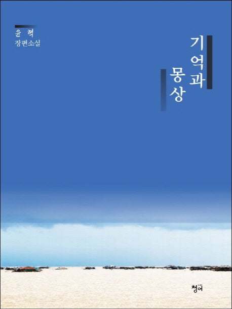 기억과 몽상