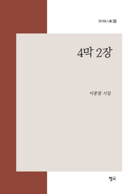 4막 2장(청어시인선 156)