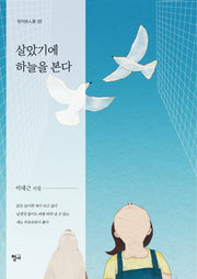 살았기에 하늘을 본다(청어 시인선 157)