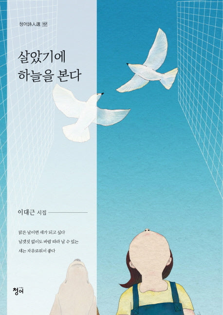 살았기에 하늘을 본다(청어 시인선 157)