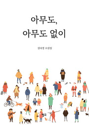 아무도, 아무도 없이(양장본 HardCover)