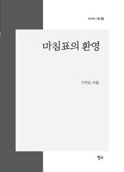 마침표의 환영(청어시인선 159)