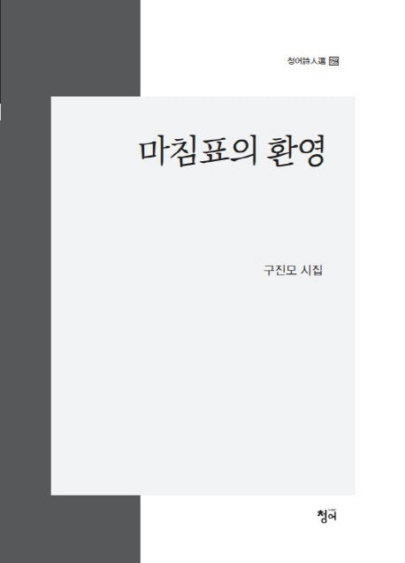 마침표의 환영(청어시인선 159)