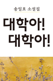 대학아! 대학아!