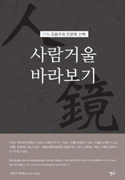 사람 거울 바라보기