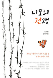 니모의 전쟁