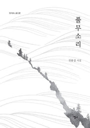 풀무소리(청어시인선 287)