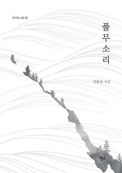 풀무소리(청어시인선 287)