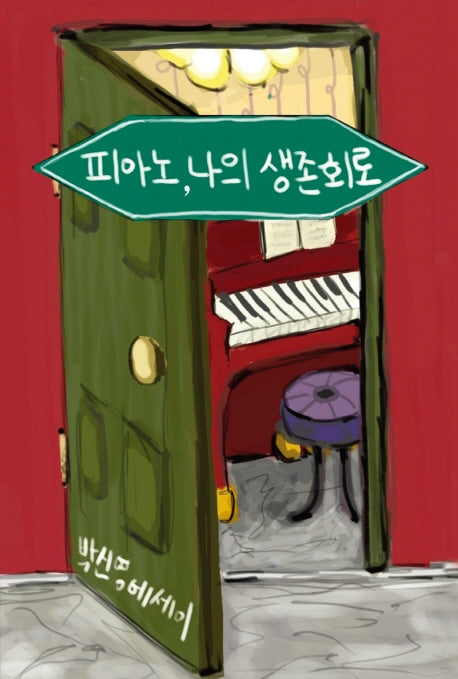 피아노, 나의 생존회로