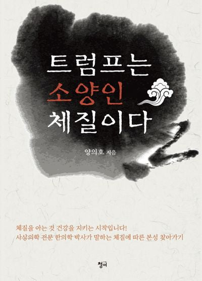 트럼프는 소양인 체질이다